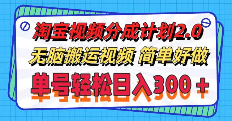 （11811期）淘宝视频分成计划2.0，无脑搬运视频，单号轻松日入300＋，可批量操作。-邪修侠 - 演示