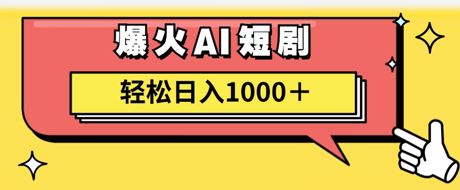 (11740期)AI爆火短剧一键生成原创视频小白轻松日入1000+-邪修侠 - 演示