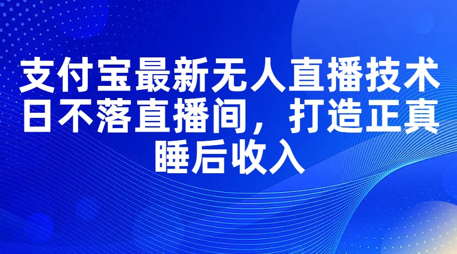 （11865期）支付宝最新无人直播技术，日不落直播间，打造正真睡后收入-邪修侠 - 演示