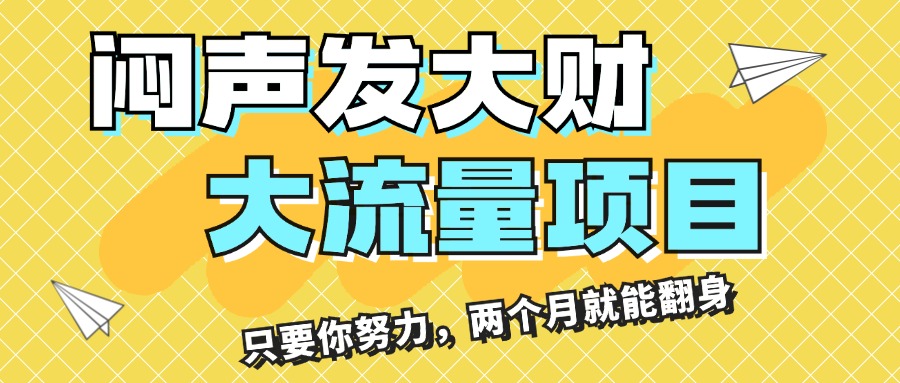 （11688期）闷声发大财，大流量项目，月收益过3万，只要你努力，两个月就能翻身-邪修侠 - 演示