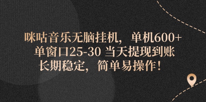 （11834期）咪咕音乐无脑挂机，单机600+ 单窗口25-30 当天提现到账 长期稳定，简单…-邪修侠 - 演示