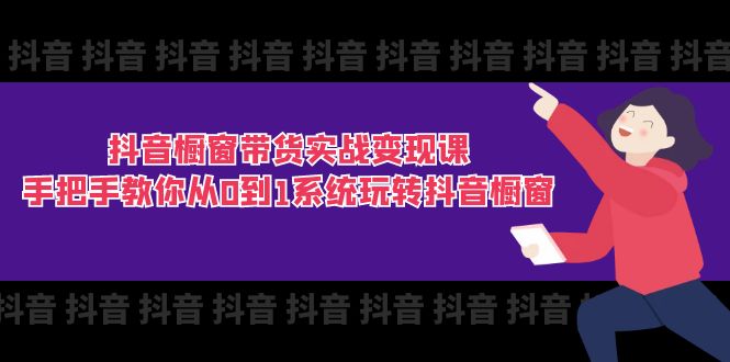 (11462期)抖音橱窗带货实战变现课:手把手教你从0到1系统玩转抖音橱窗-11节-邪修侠 - 演示