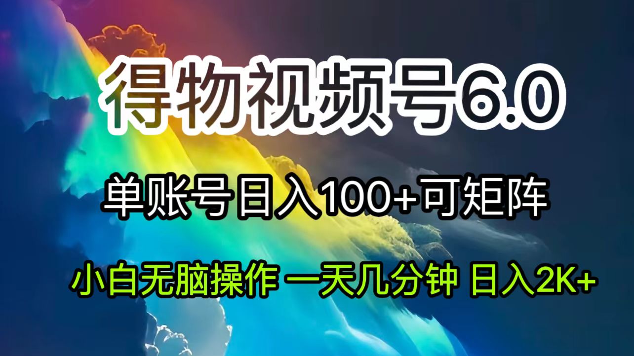 (11873期)2024短视频得物6.0玩法,在去重软件的加持下爆款视频,轻松月入过万-邪修侠 - 演示