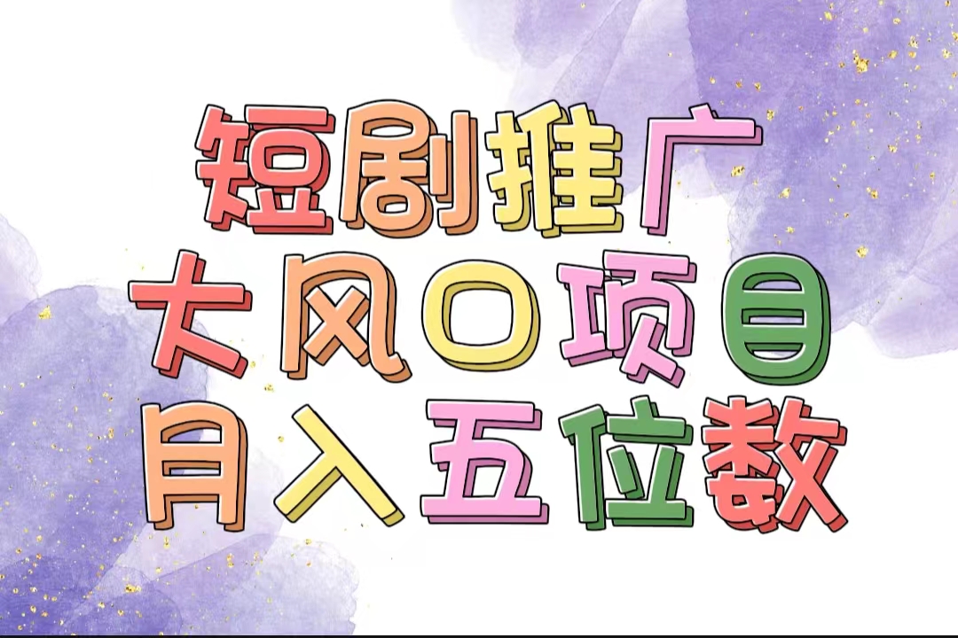 （11879期）拥有睡眠收益的短剧推广大风口项目，十分钟学会，多赛道选择，月入五位数-邪修侠 - 演示