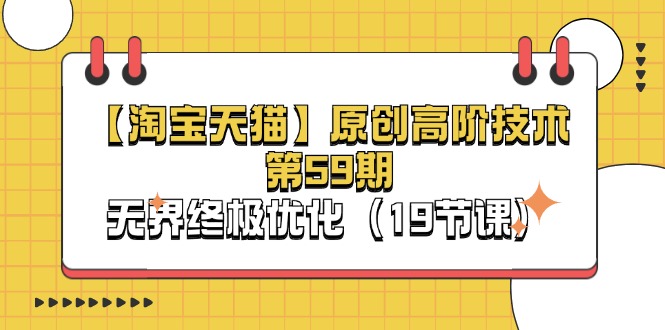 （11390期）【淘宝&天猫】原创高阶技术第59期，无界终极优化（19节课）-邪修侠 - 演示
