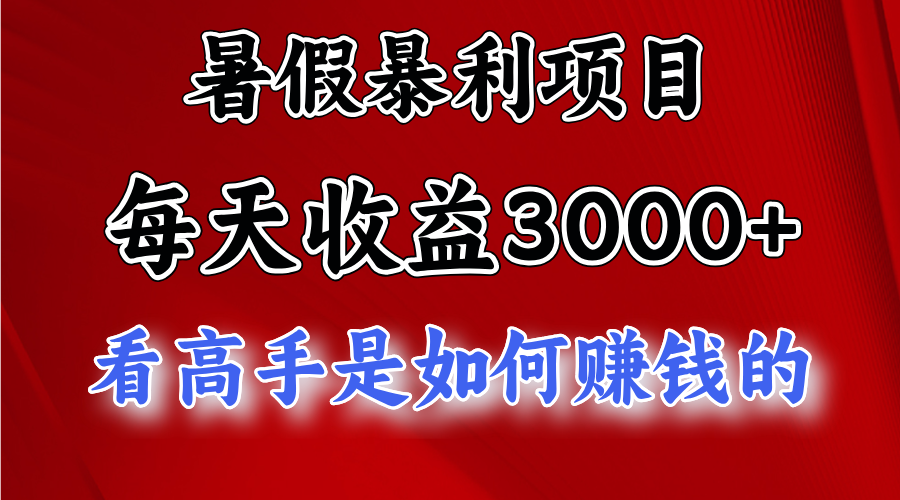 （11422期）暑假暴利项目，每天收益3000+ 努努力能达到5000+，暑假大流量来了-邪修侠 - 演示
