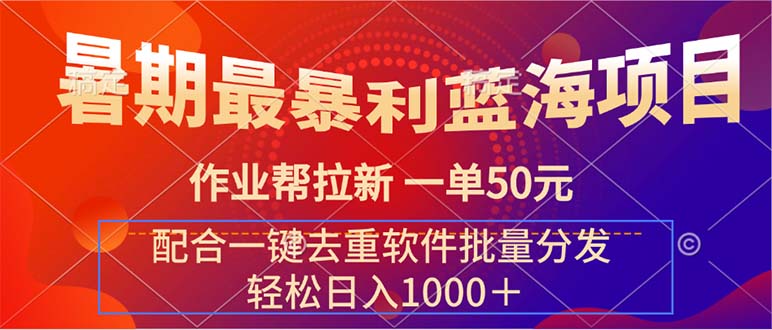 （11694期）暑期最暴利蓝海项目 作业帮拉新 一单50元 配合一键去重软件批量分发-邪修侠 - 演示