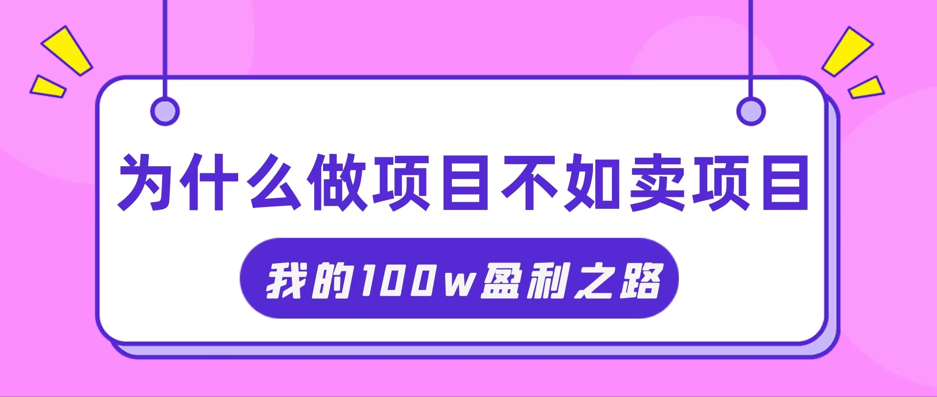 （11893期）抓住互联网创业红利期，我通过卖项目轻松赚取100W+-网亿资源平台