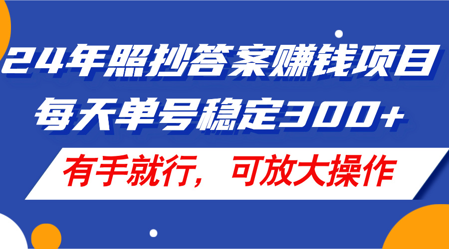 （11802期）24年照抄答案赚钱项目，每天单号稳定300+，有手就行，可放大操作-邪修侠 - 演示