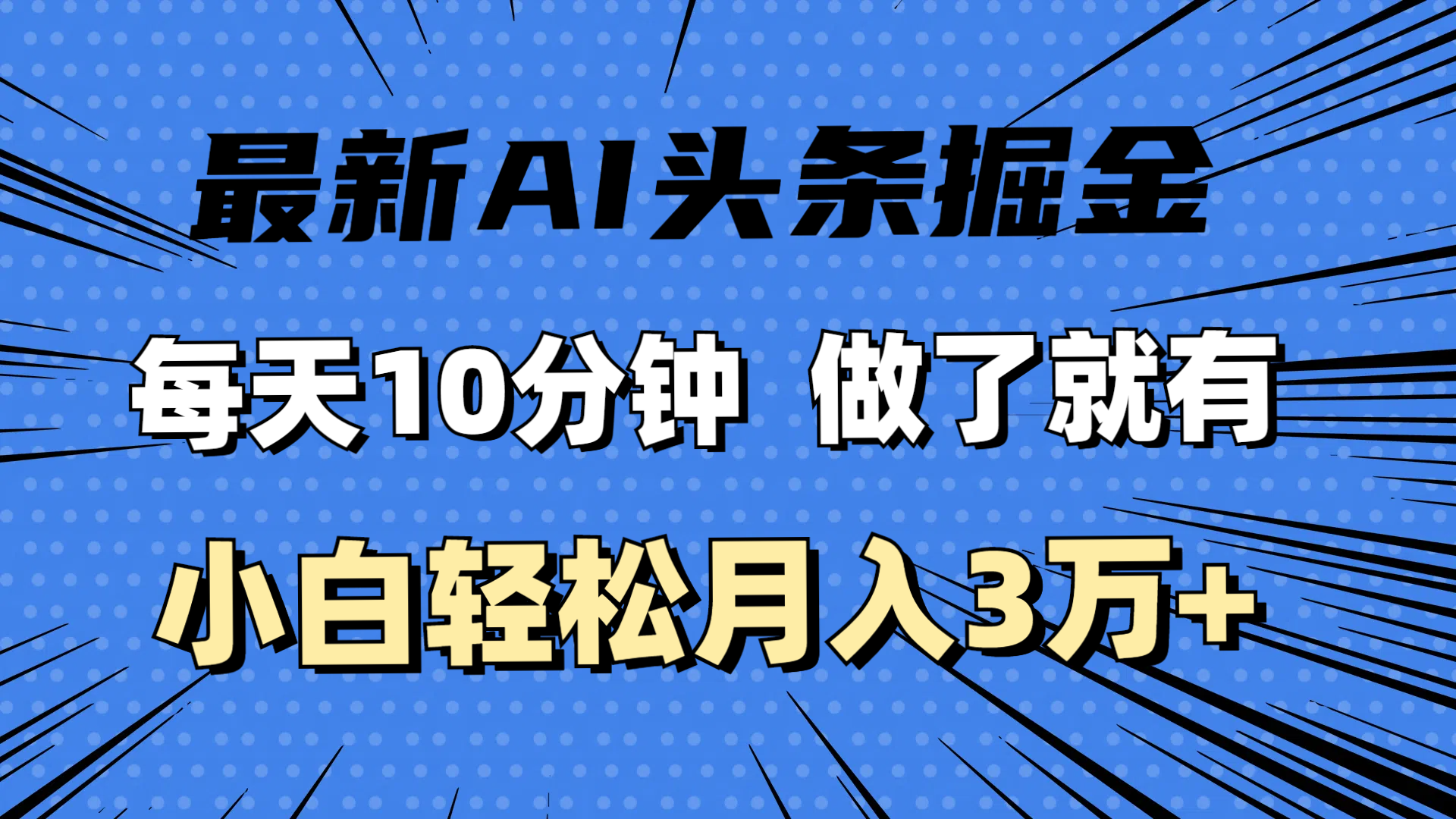 (11889期)最新AI头条掘金,每天10分钟,做了就有,小白也能月入3万+-邪修侠 - 演示