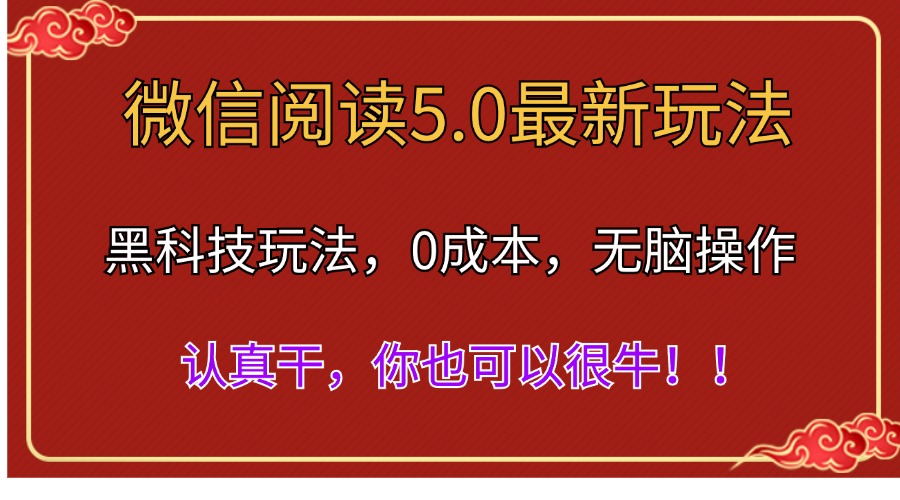 （11507期）微信阅读最新5.0版本，黑科技玩法，完全解放双手，多窗口日入500＋-邪修侠 - 演示
