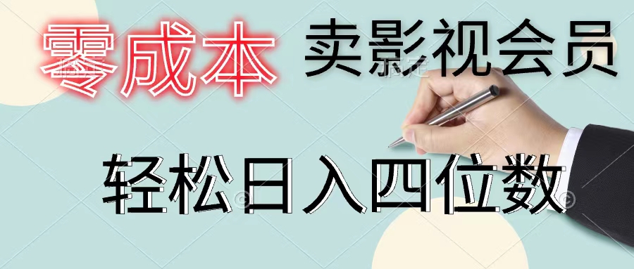 （11644期）零成本卖影视会员，一天卖出上百单，轻松日入四位数-邪修侠 - 演示