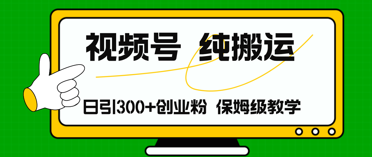(11827期)视频号纯搬运日引流300+创业粉,日入4000+-邪修侠 - 演示