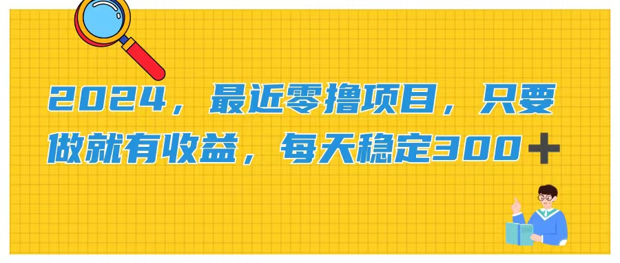 （11510期）2024，最近零撸项目，只要做就有收益，每天动动手指稳定收益300+-邪修侠 - 演示