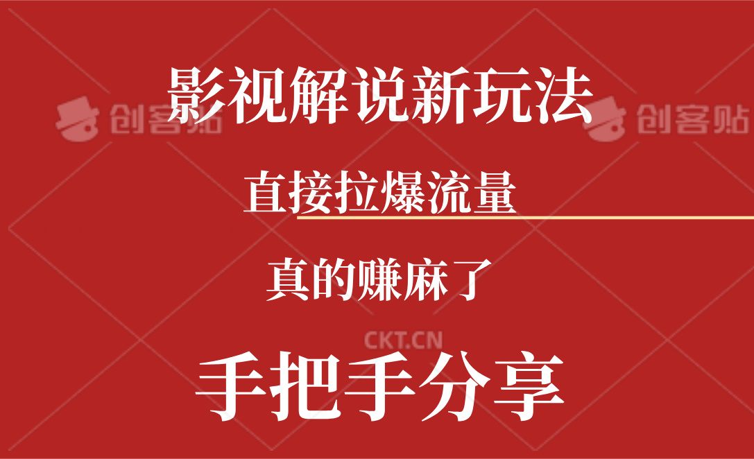 (11602期)新玩法AI批量生成说唱影视解说视频,一天生成上百条,真的赚麻了-邪修侠 - 演示