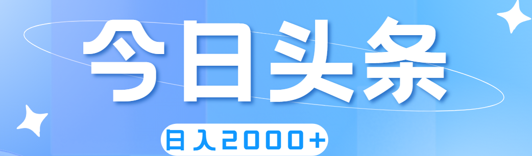 （11522期）撸爆今日头条，简单无脑，日入2000+-邪修侠 - 演示