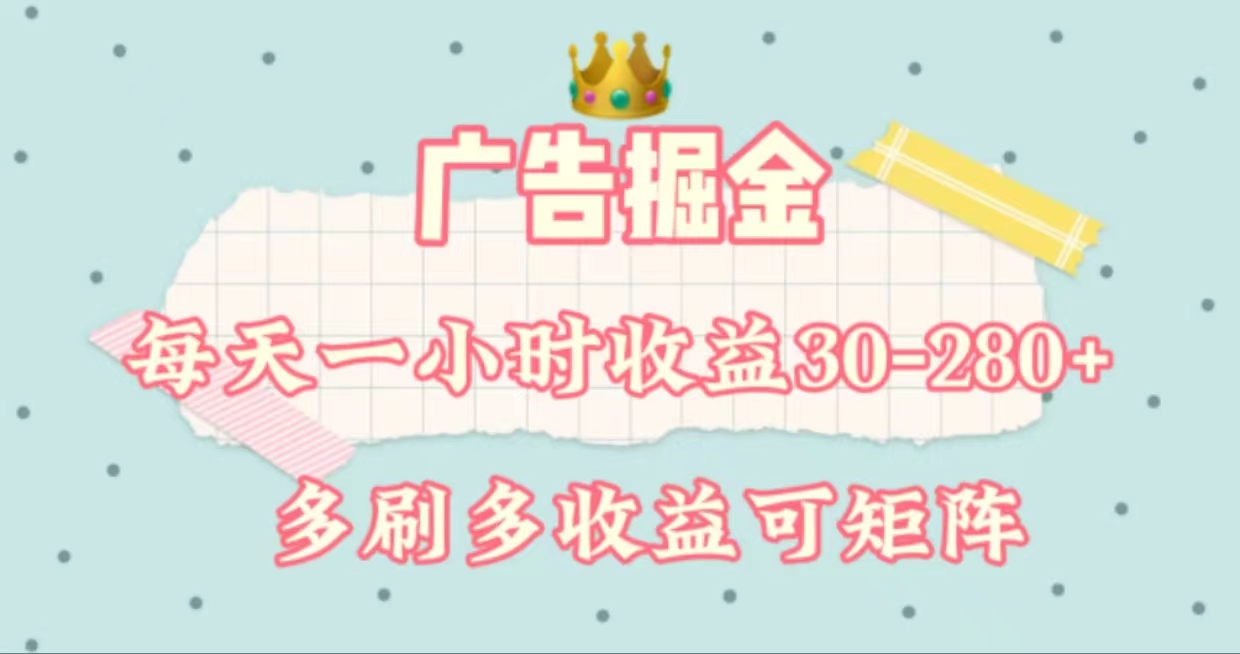 （11543期）广告掘金，每天1-2小时单机手机30-280，可矩阵可放大做-邪修侠 - 演示