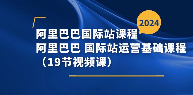 （11415期）阿里巴巴-国际站课程，阿里巴巴 国际站运营基础课程（19节视频课）-邪修侠 - 演示