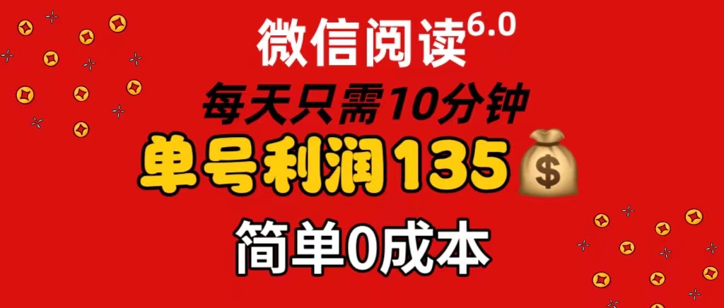 （11713期）微信阅读6.0，每日10分钟，单号利润135，可批量放大操作，简单0成本-邪修侠 - 演示