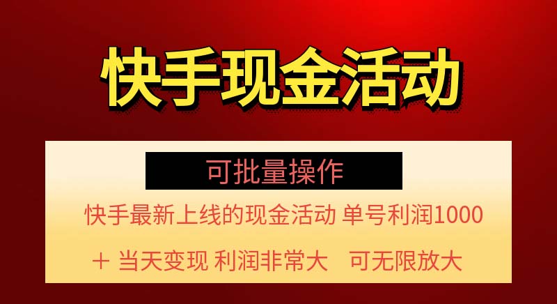 (11819期)快手新活动项目!单账号利润1000+ 非常简单【可批量】(项目介绍+项目…-邪修侠 - 演示