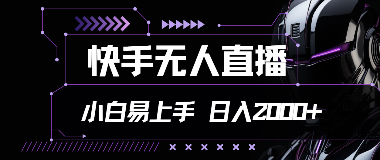 (11603期)快手无人直播,小白易上手,轻轻松松日入2000+-邪修侠 - 演示