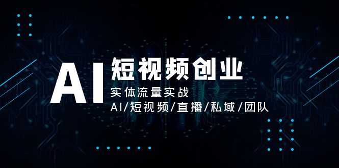 （11566期）AI短视频创业，实体流量实战，AI/短视频/直播/私域/团队-邪修侠 - 演示
