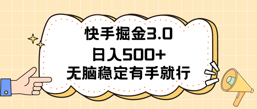 (11360期)快手掘金3.0最新玩法日入500+ 无脑稳定项目-邪修侠 - 演示