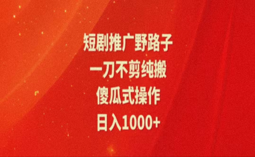 (11642期)暑假风口项目,短剧推广全新玩法,一刀不剪纯搬运,轻松日入1000+-邪修侠 - 演示