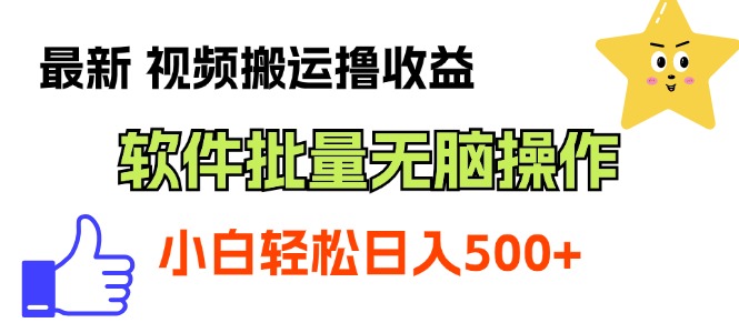 (11386期)最新视频搬运撸收益,软件无脑批量操作,新手小白轻松上手-邪修侠 - 演示