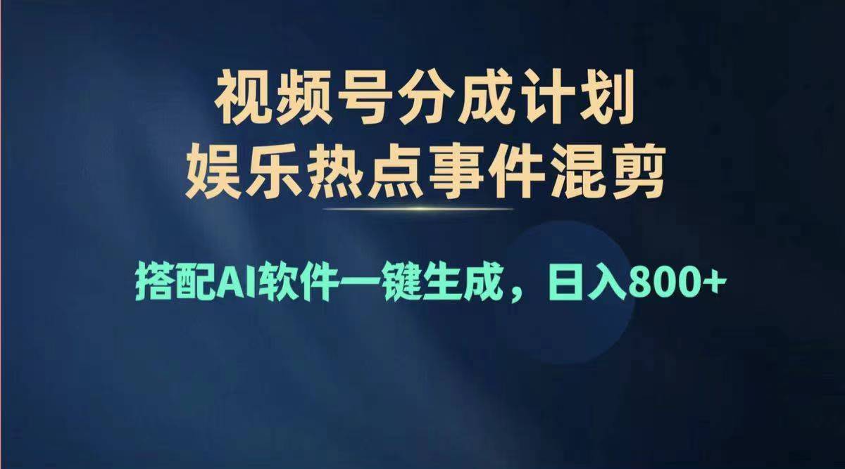 （11760期）2024年度视频号赚钱大赛道，单日变现1000+，多劳多得，复制粘贴100%过…-邪修侠 - 演示