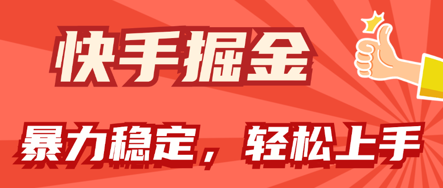 （11515期）快手掘金双玩法，暴力+稳定持续收益，小白也能日入1000+-邪修侠 - 演示