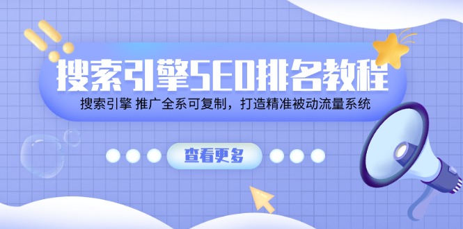 （11351期）搜索引擎SEO排名教程「搜索引擎 推广全系可复制，打造精准被动流量系统」-邪修侠 - 演示
