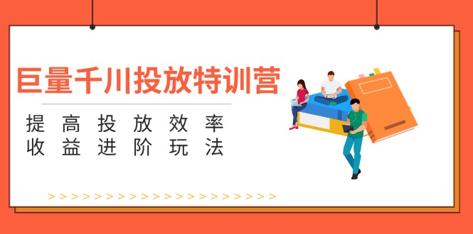 （11790期）巨量千川投放特训营：提高投放效率和收益进阶玩法（5节）-邪修侠 - 演示