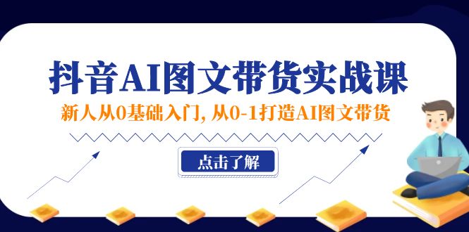 (11567期)新人从0基础入门,抖音-AI图文带货实战课,从0-1打造AI图文带货-邪修侠 - 演示