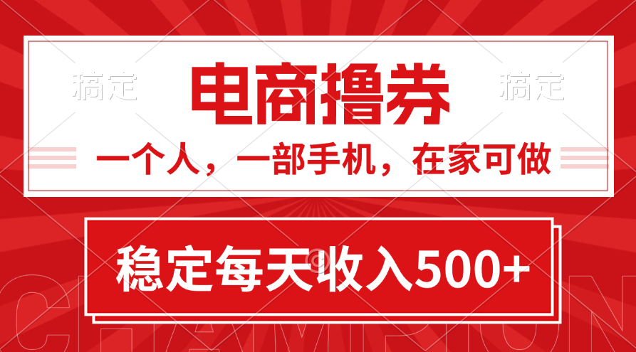 （11437期）黄金期项目，电商撸券！一个人，一部手机，在家可做，每天收入500+-邪修侠 - 演示