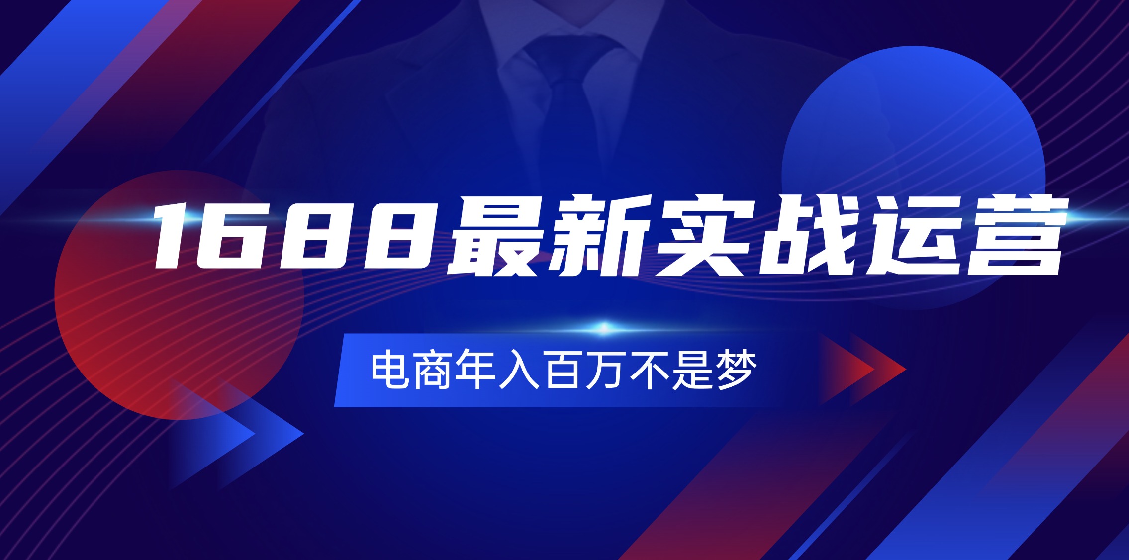 (11857期)1688最新实战运营 0基础学会1688实战运营,电商年入百万不是梦-131节-邪修侠 - 演示
