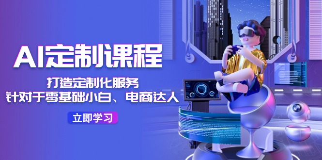 （11730期）AI-定制课程，打造 定制化服务（针对于零基础小白、电商达人）36节课-邪修侠 - 演示