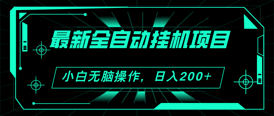 （11547期）2024最新全自动挂机项目，看广告得收益 小白无脑日入200+ 可无限放大-邪修侠 - 演示