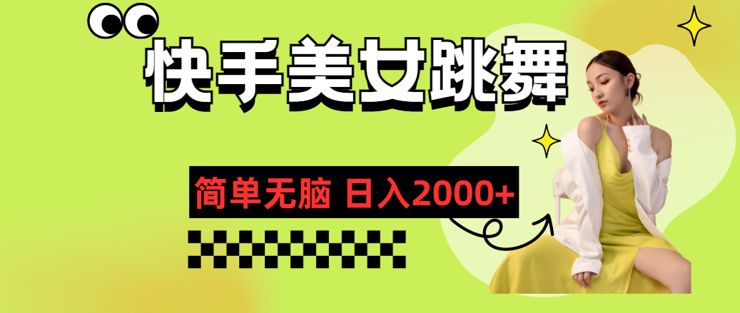 (11631期)快手-美女跳舞,简单无脑,轻轻松松日入2000+-邪修侠 - 演示