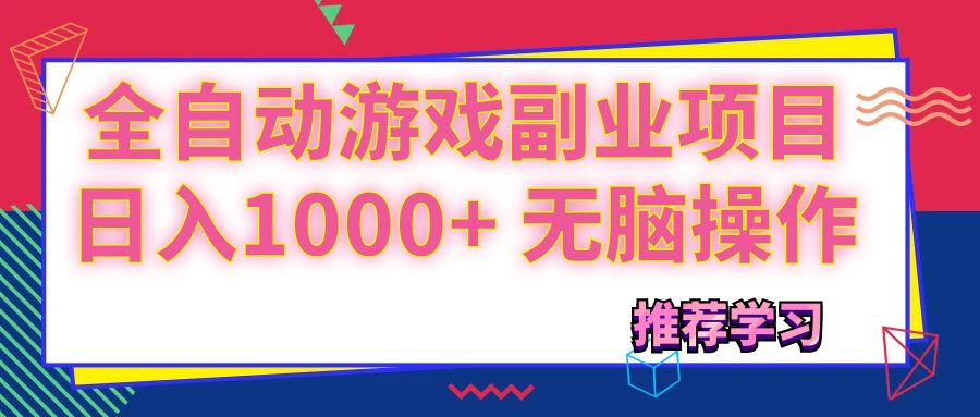 （11769期）可以全自动的游戏副业项目，日入1000+ 无脑操作-邪修侠 - 演示