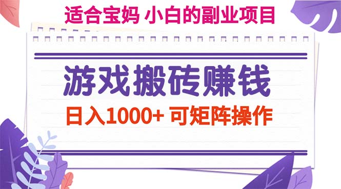 （11676期）游戏搬砖赚钱副业项目，日入1000+ 可矩阵操作-邪修侠 - 演示