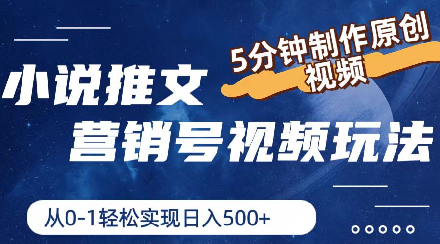 （11356期）小说推文营销号视频玩法，5分钟制作原创视频，从0到1轻松实现日入500+-邪修侠 - 演示