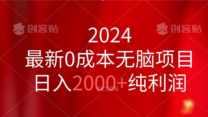 （11444期）2024最新0成本无脑项目，日入2000+纯利润-邪修侠 - 演示