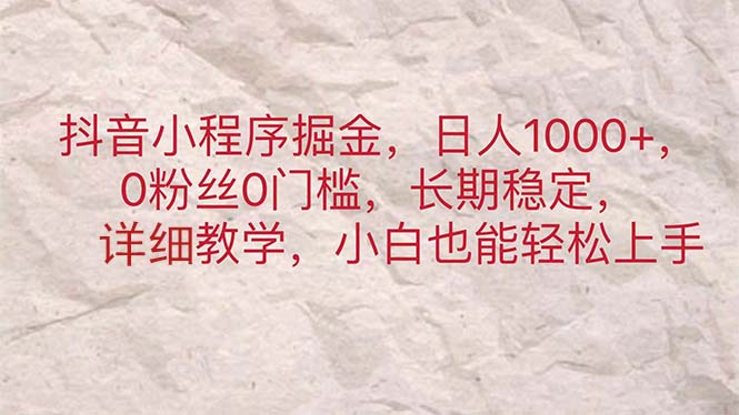 （11447期）抖音小程序掘金，日人1000+，0粉丝0门槛，长期稳定，小白也能轻松上手-邪修侠 - 演示