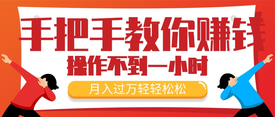 （11634期）手把手教你赚钱，新手每天操作不到一小时，月入过万轻轻松松，最火爆的…-邪修侠 - 演示