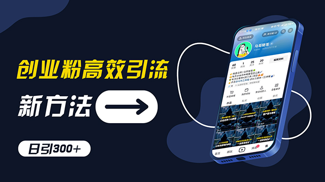 (11890期)创业粉高效引流,抖音工具号玩法,日引300+,不要成为学习高手,要成为…-邪修侠 - 演示