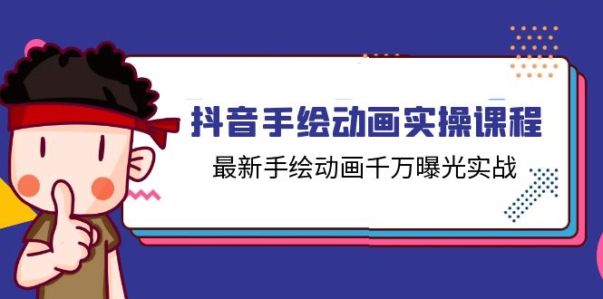 （11457期）抖音手绘动画实操课程，最新手绘动画千万曝光实战（14节课）-邪修侠 - 演示