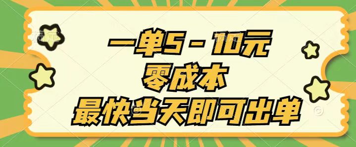 （11481期）一单5-10元，零成本，最快当天即可出单-邪修侠 - 演示