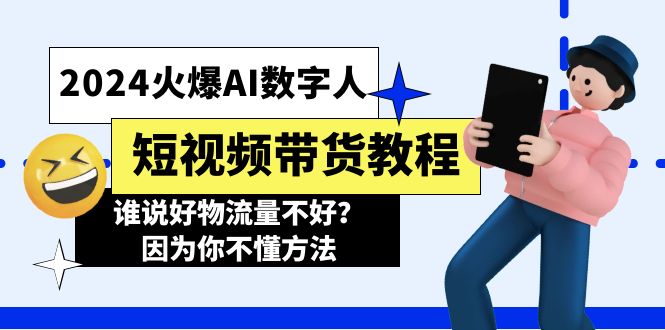 （11480期）2024火爆AI数字人短视频带货教程，谁说好物流量不好？因为你不懂方法-邪修侠 - 演示