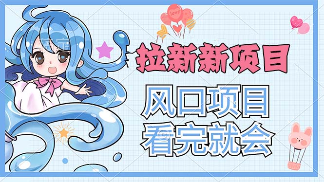 （11613期）拉新界的新玩法，风口项目，看完就会，动手就有-邪修侠 - 演示